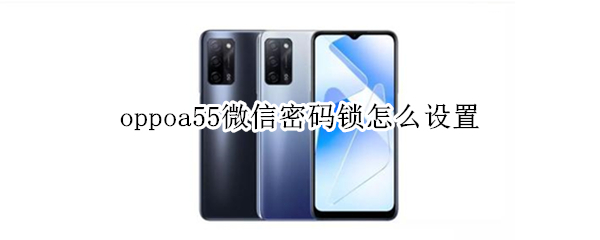 oppoa55微信密码锁怎么设置