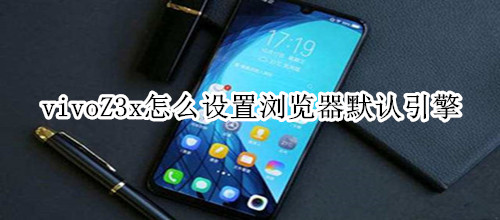 vivoZ3x怎么设置浏览器默认引擎