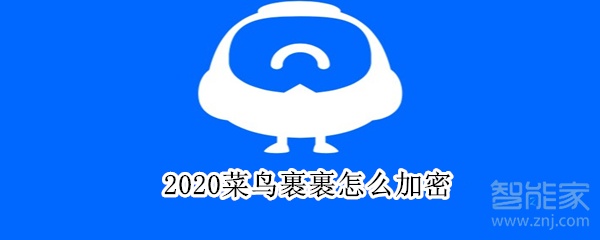 2020菜鸟裹裹怎么加密