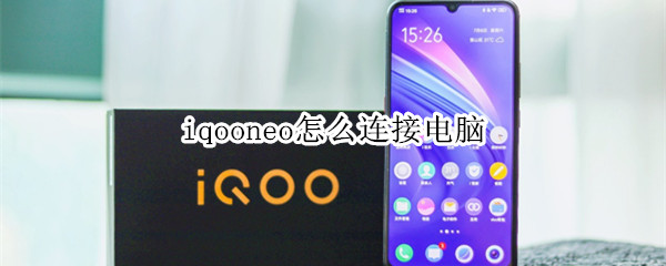 iqooneo怎么连接电脑