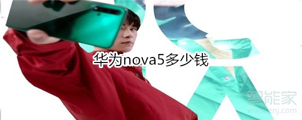 华为nova5多少钱