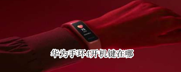 华为手环4开机键在哪