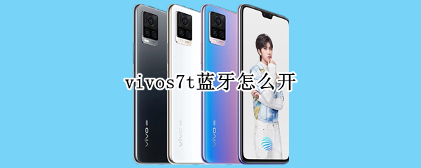 vivos7t蓝牙怎么开