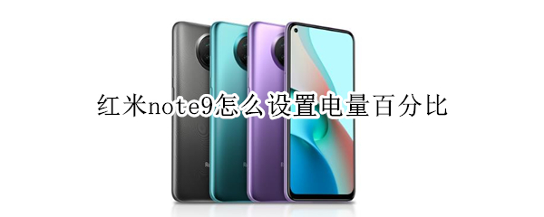 红米note9怎么设置电量百分比