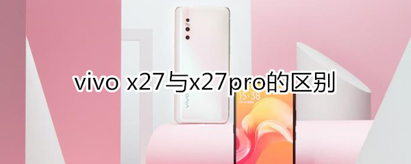 x27与x27pro的区别