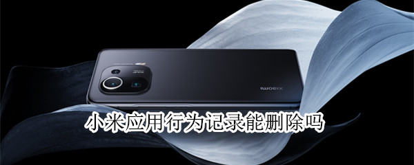 小米应用行为记录能删除吗