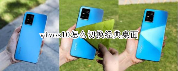 vivos10怎么切换经典桌面