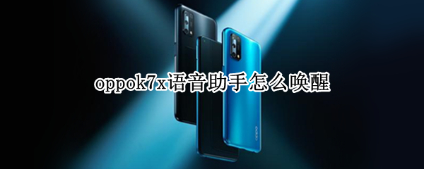 oppok7x语音助手怎么唤醒