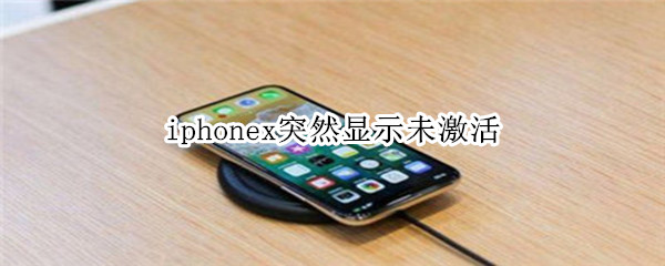 iphonex突然显示未激活