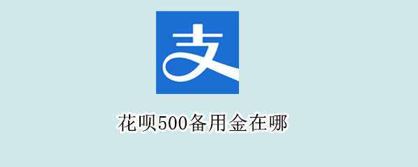 花呗500备用金在哪