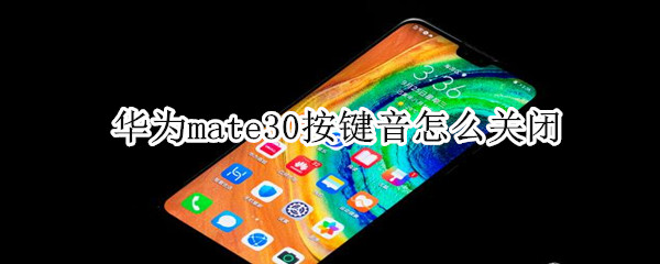 华为mate30按键音怎么关闭