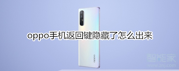 oppo手机返回键隐藏了怎么出来