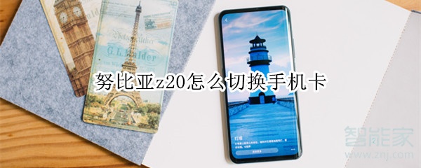 努比亚z20怎么切换手机卡