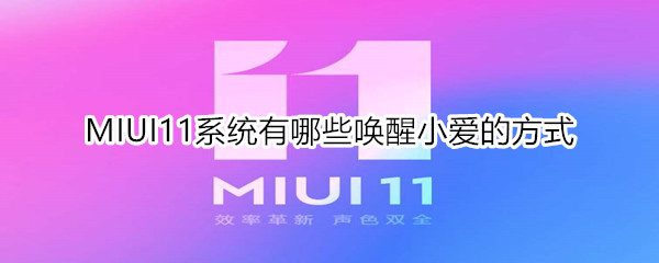 MIUI11系统有哪些唤醒小爱的方式