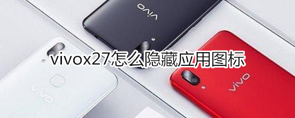 vivox27怎么隐藏图标