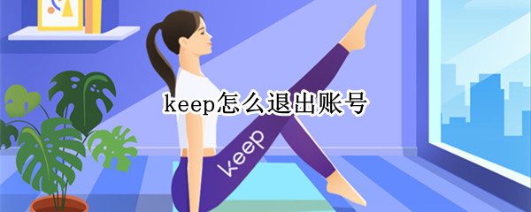 keep怎么退出账号