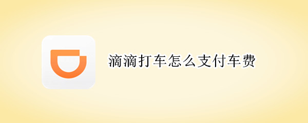 滴滴打车怎么支付车费