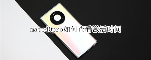 mate40pro如何查看激活时间