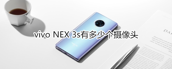 vivo NEX 3s有多少个摄像头