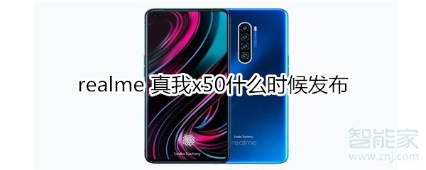 realme 真我x50什么时候发布
