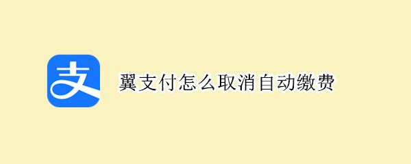 翼支付怎么取消自动缴费