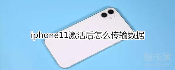 iphone11激活后怎么传输数据