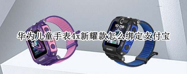 华为儿童手表4x新耀款怎么绑定支付宝