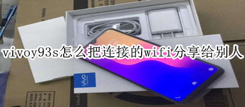 vivoy93s怎么把连接上的wifi分享给别人
