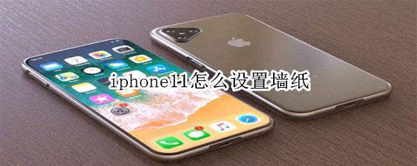 iphone11怎么设置墙纸
