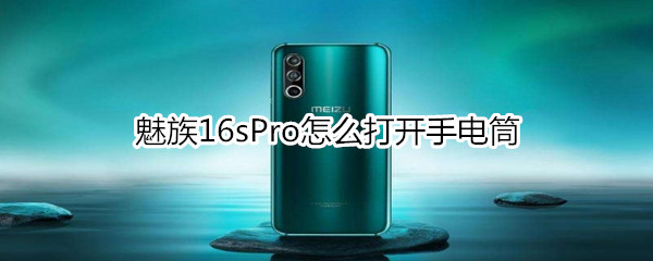 魅族16sPro怎么打开手电筒