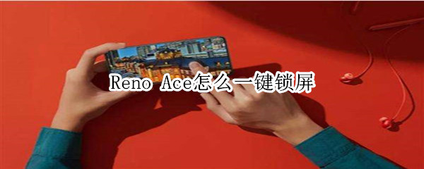 Reno Ace怎么一键锁屏