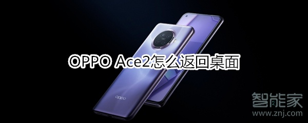 OPPO Ace2怎么返回桌面