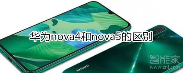 华为nova4和nova5的区别