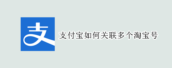 支付宝如何关联多个淘宝号