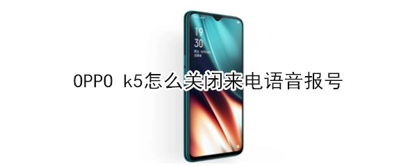 OPPO k5怎么关闭来电语音报号