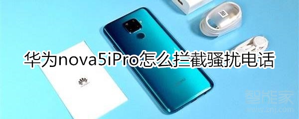 华为nova5iPro怎么拦截骚扰电话