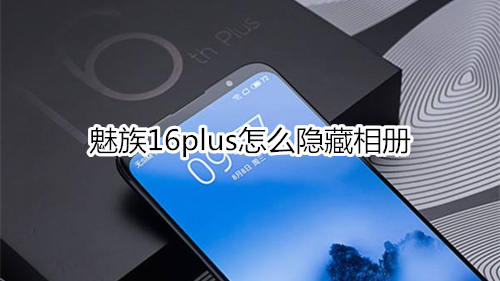 魅族16plus怎么隐藏相册