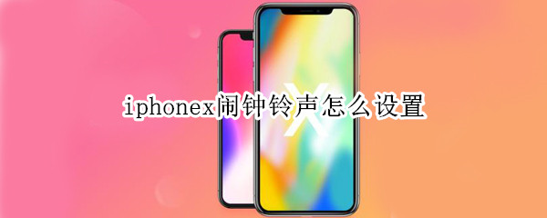 iphonex闹钟铃声怎么设置