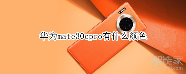 华为mate30epro有什么颜色