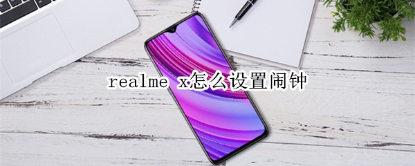 realme x怎么设置闹钟