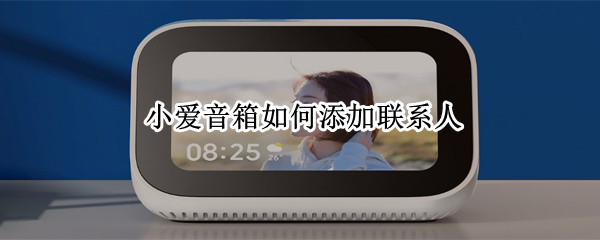 小爱音箱如何添加联系人