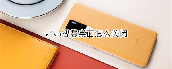 vivo智慧桌面怎么关闭