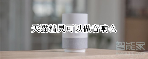 天猫精灵可以做音响么