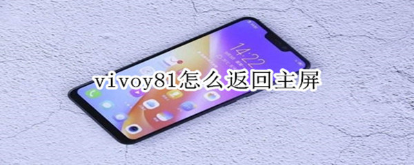 vivoy81怎么返回主屏