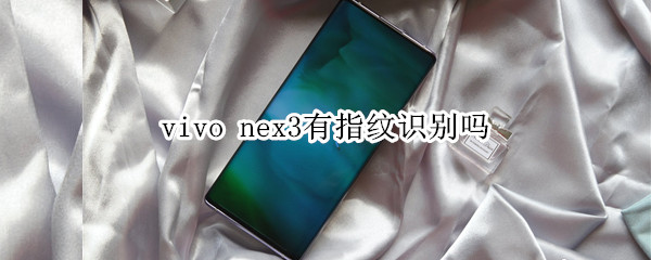 vivo nex3有指纹识别吗