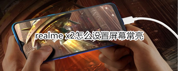 realme x2怎么设置屏幕常亮