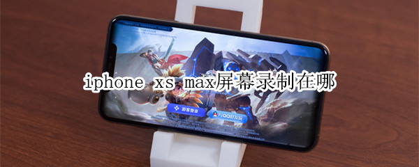 iphone xs max屏幕录制在哪