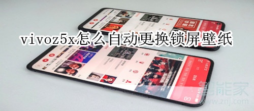 vivoz5x怎么自动更换锁屏壁纸