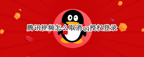 腾讯视频怎么取消qq授权登录