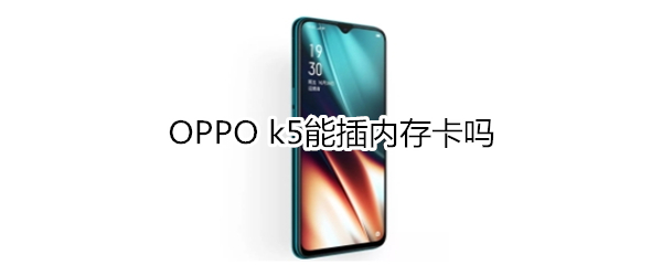 OPPO k5能插内存卡吗